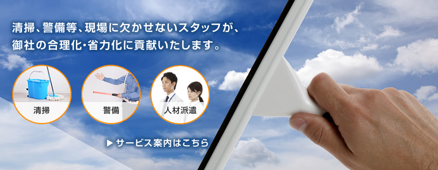 清掃、警備等、現場に欠かせないスタッフが、御社の合理化・省力化に貢献いたします。