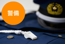 警備